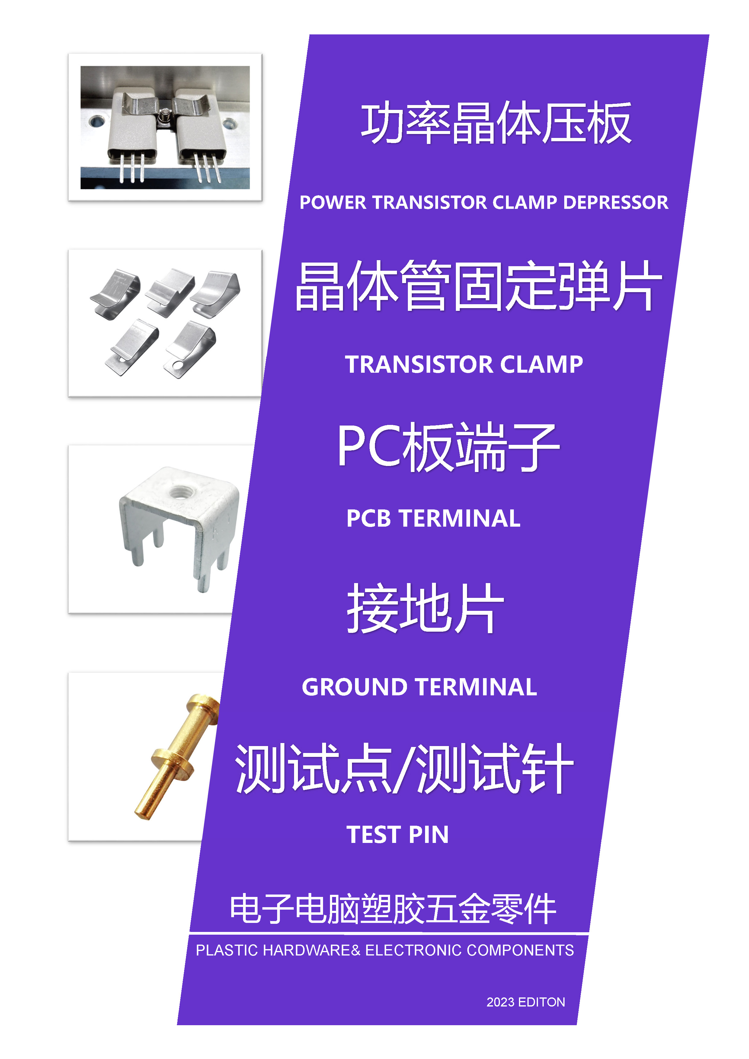 PC端子|测试点|测试针|接地片|功率晶体压板|晶体管固定弹片